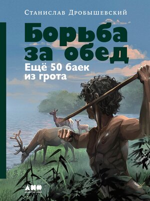 cover image of Борьба за обед